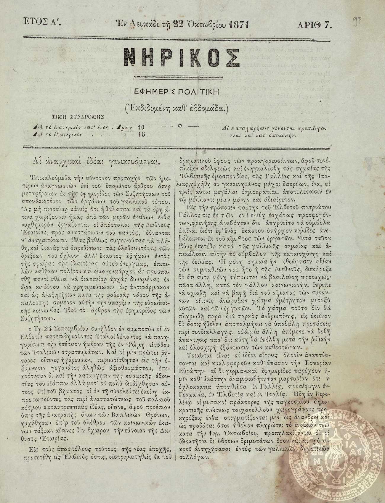 Νηρικός. Εφημερίς πολιτική.